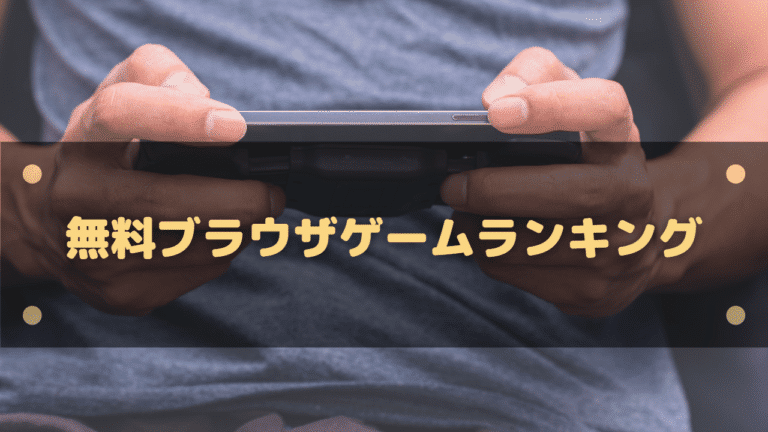 22 無料ブラウザゲームランキング Pcやスマホでスキマ時間に遊べる スマホゲーム塔 22 無料ブラウザゲームランキング Pcやスマホでスキマ時間に遊べる スマホゲーム塔