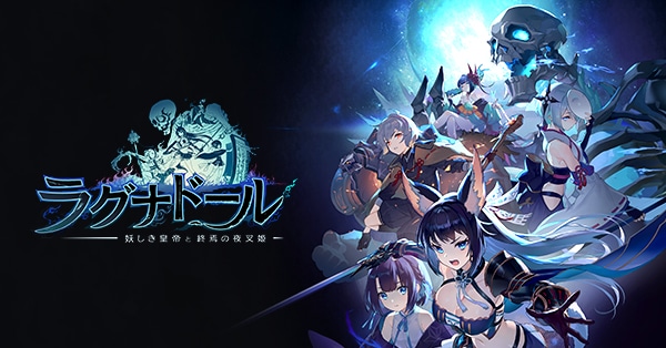 ラグナドール 妖しき皇帝と終焉の夜叉姫は面白い 評価レビューや口コミを紹介 スマホゲーム塔