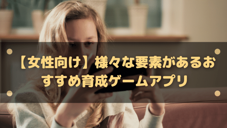 22年 女性向けのおすすめ育成ゲームアプリ16選 イケメンや動物を楽しく育成 スマホゲーム塔
