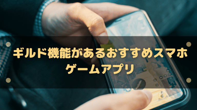 22年 ギルド機能があるおすすめスマホゲームアプリ23選 メンバーでバトルや協力が可能 スマホゲーム塔