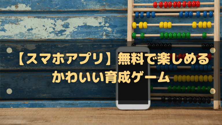 スマホアプリ 無料で楽しめるおすすめのかわいい育成ゲーム14選 スマホゲーム塔