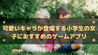 22年 可愛いキャラが登場する小学生の女子におすすめのゲームアプリ10選 スマホゲーム塔